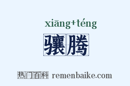 骧腾是什么意思的图片